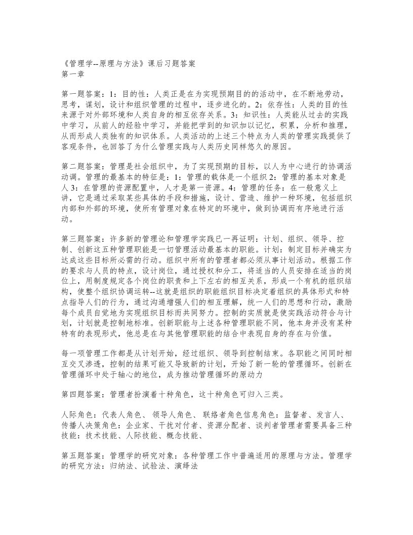 【精品文档】周三多管理学第四版课后习题答案