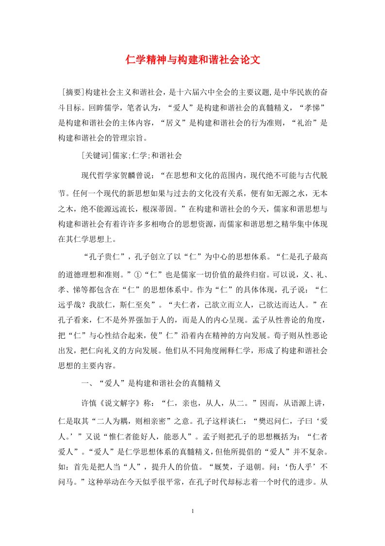 精编仁学精神与构建和谐社会论文