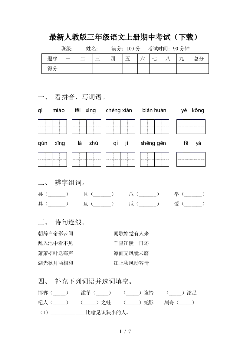 最新人教版三年级语文上册期中考试(下载)