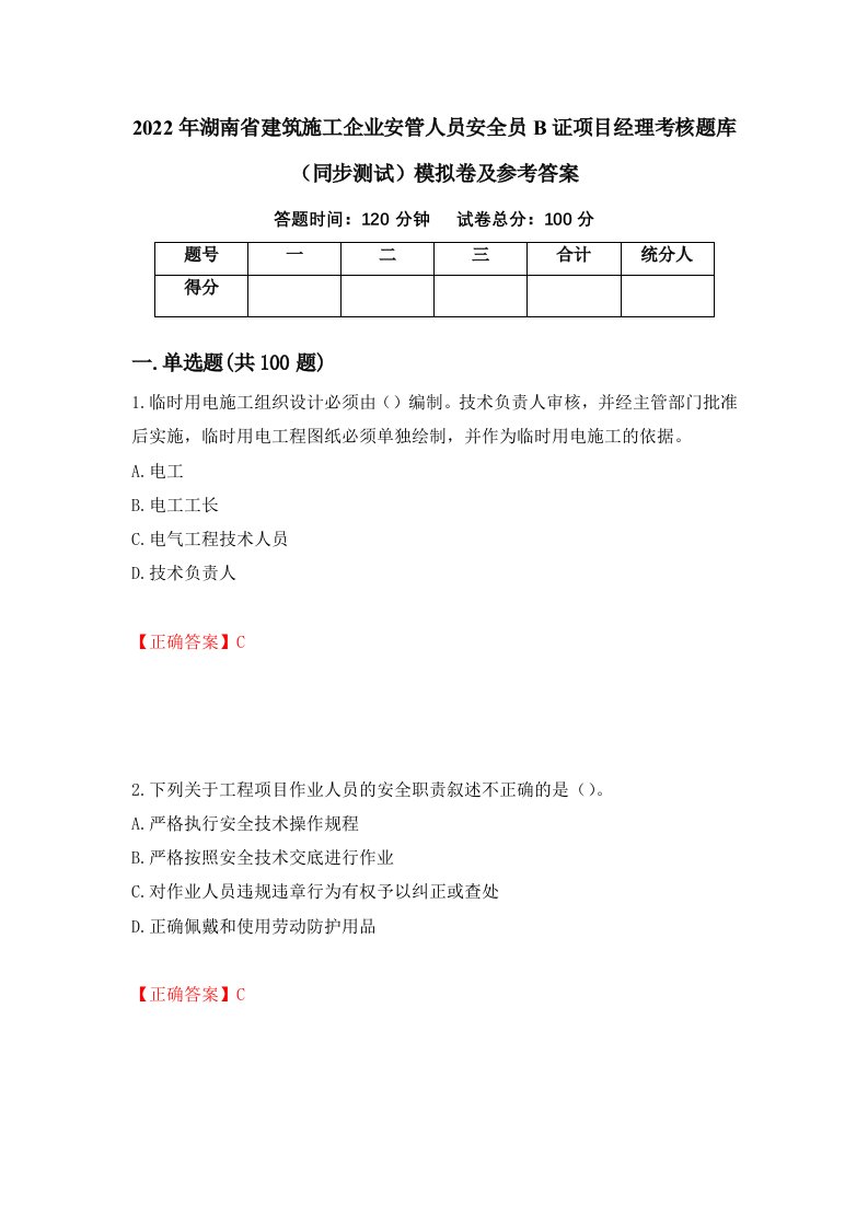 2022年湖南省建筑施工企业安管人员安全员B证项目经理考核题库同步测试模拟卷及参考答案41