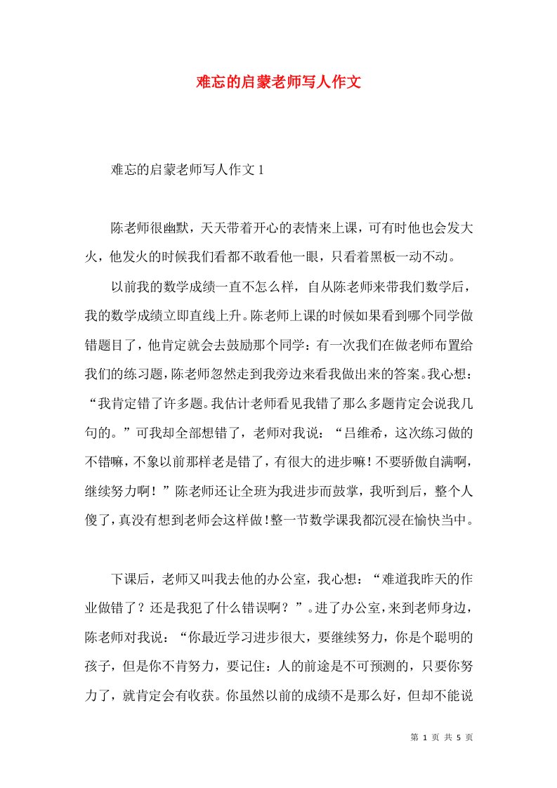 难忘的启蒙老师写人作文