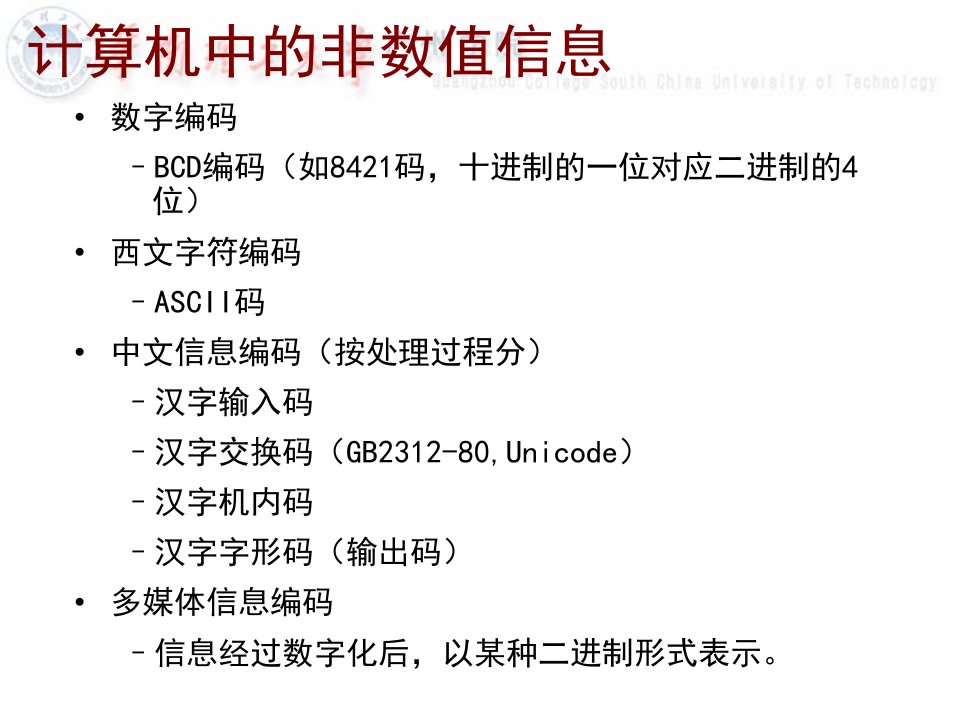 计算机中的非数值信息