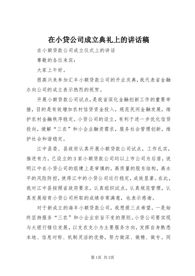 7在小贷公司成立典礼上的致辞稿