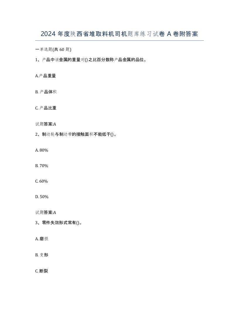 2024年度陕西省堆取料机司机题库练习试卷A卷附答案