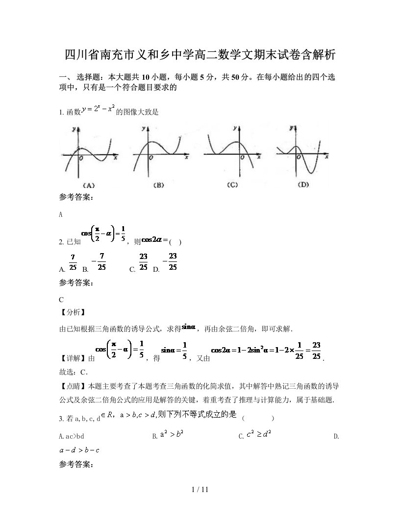 四川省南充市义和乡中学高二数学文期末试卷含解析