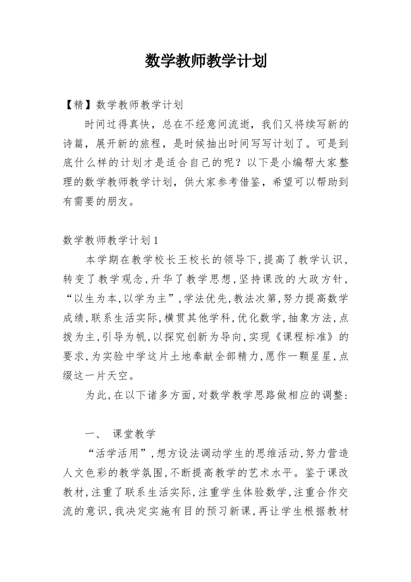 数学教师教学计划_44