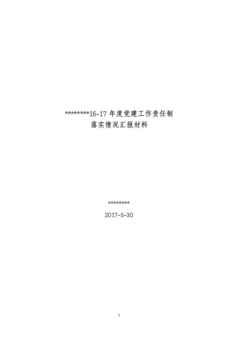 某某公司1617年度党建工作责任制汇报材料