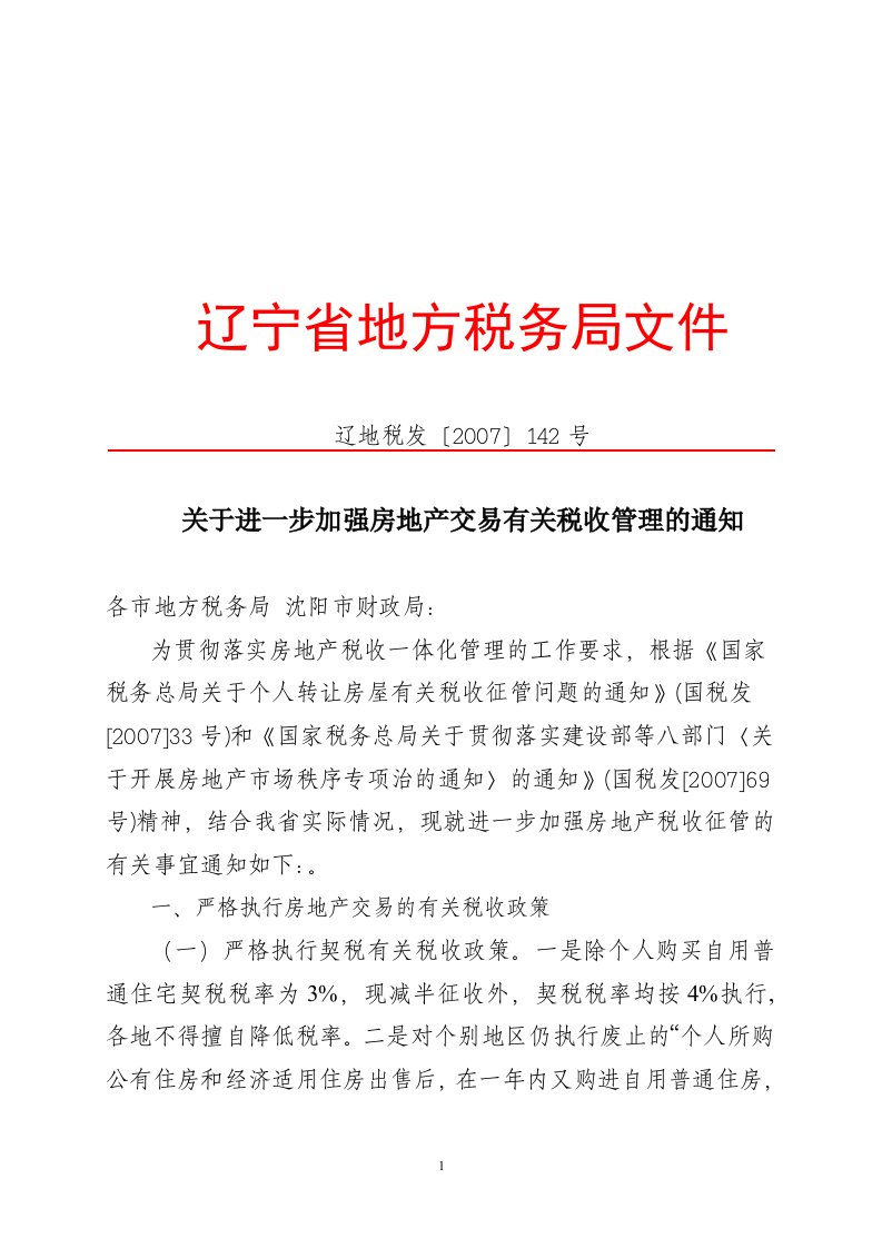 关于进一步加强房地产交易有关税收管理的通知-辽宁省地方税