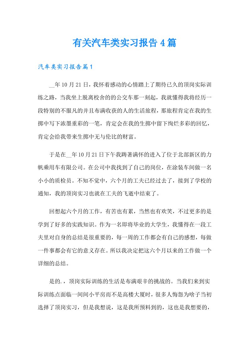 有关汽车类实习报告4篇