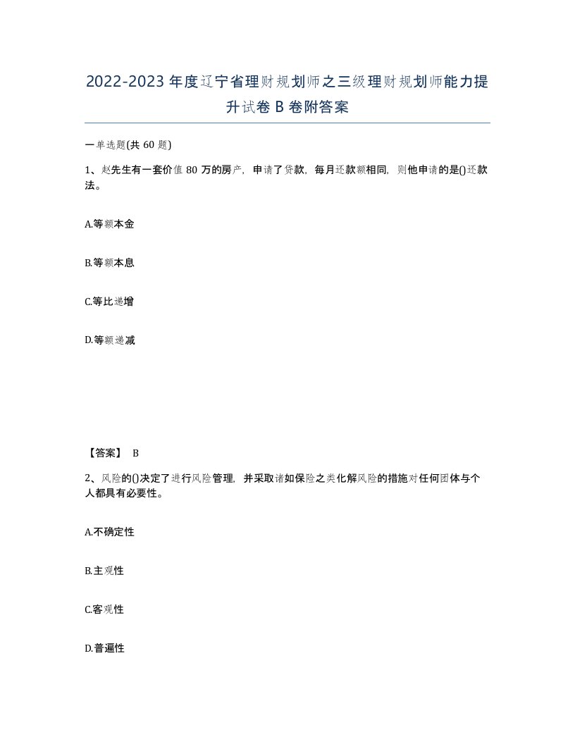 2022-2023年度辽宁省理财规划师之三级理财规划师能力提升试卷B卷附答案