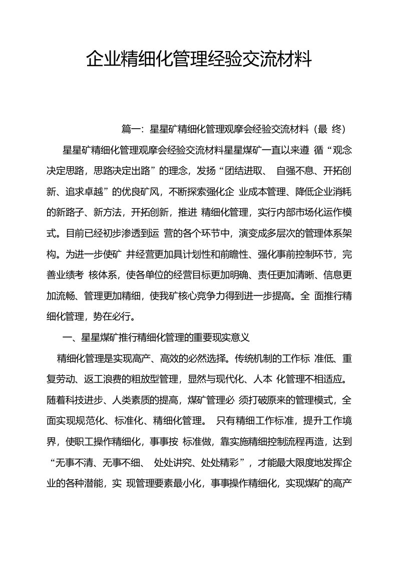 企业精细化管理经验交流材料