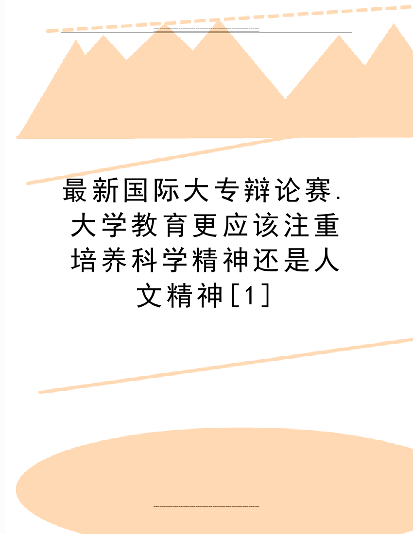 国际大专辩论赛.大学教育更应该注重培养科学精神还是人文精神[1]