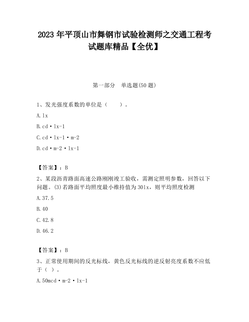 2023年平顶山市舞钢市试验检测师之交通工程考试题库精品【全优】