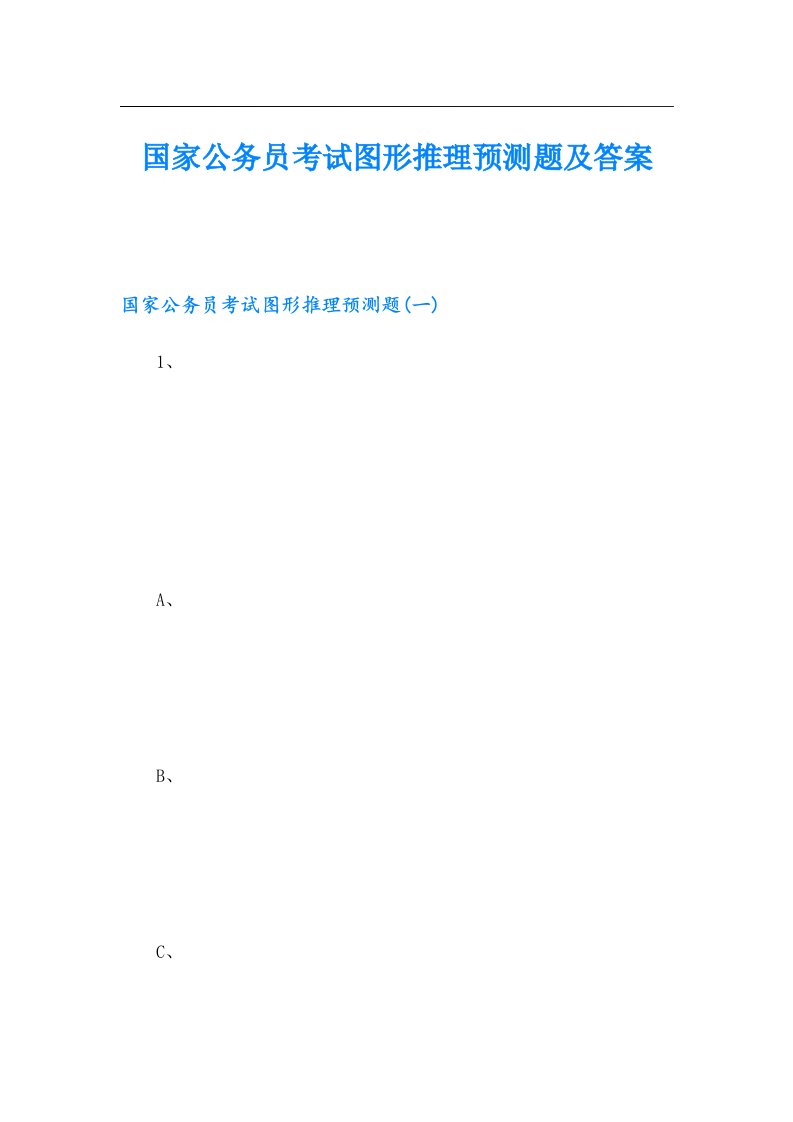 国家公务员考试图形推理预测题及答案