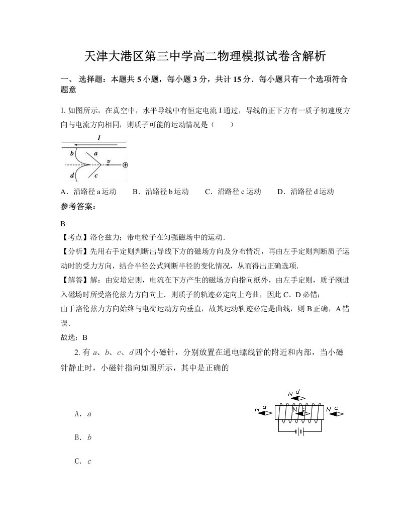 天津大港区第三中学高二物理模拟试卷含解析