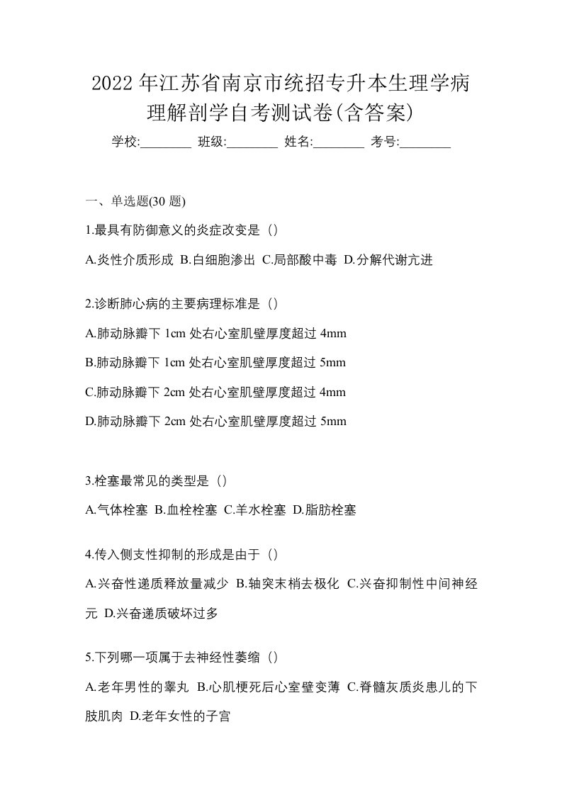 2022年江苏省南京市统招专升本生理学病理解剖学自考测试卷含答案