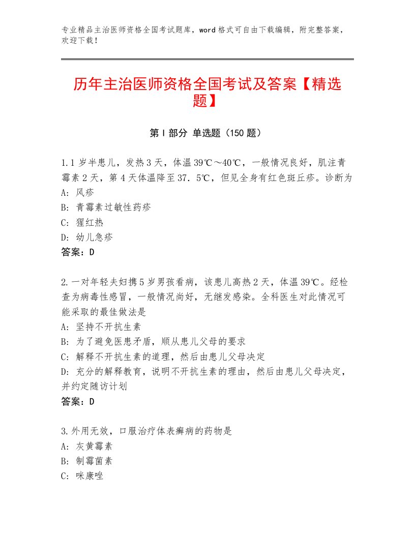 2023—2024年主治医师资格全国考试内部题库及答案（全国通用）