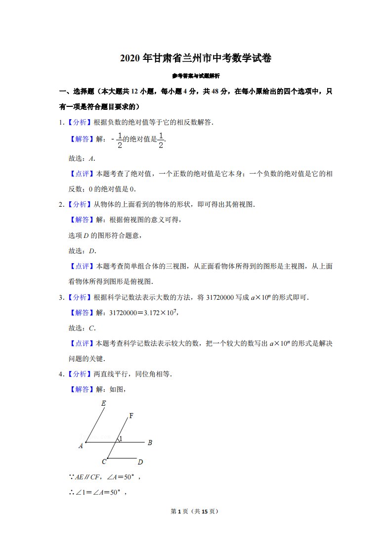 2020年甘肃省兰州市中考数学试卷（解析）