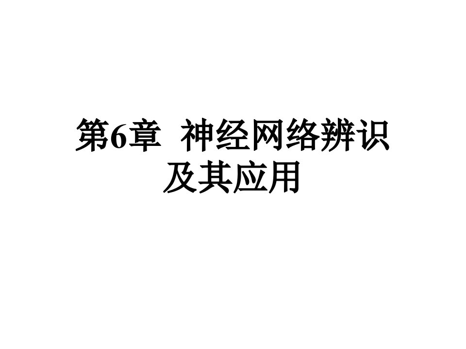 61神经网络基本介绍