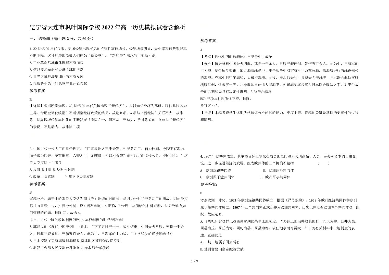 辽宁省大连市枫叶国际学校2022年高一历史模拟试卷含解析