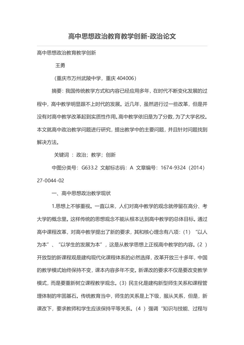 高中思想政治教育教学创新