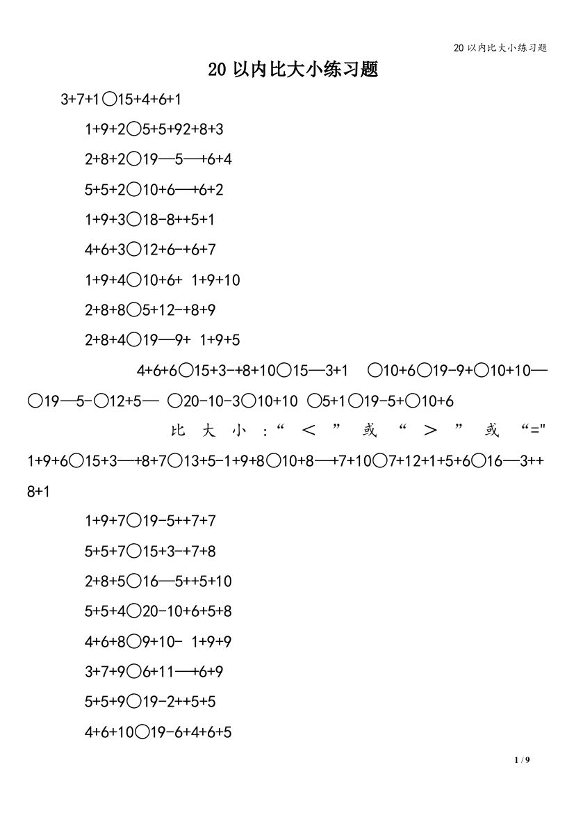 20以内比大小练习题