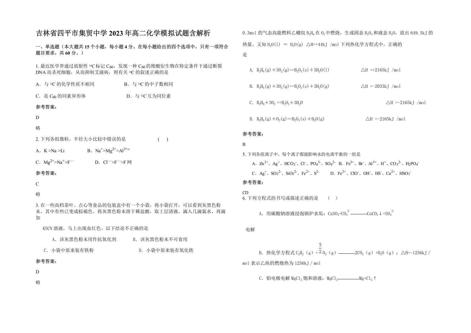 吉林省四平市集贸中学2023年高二化学模拟试题含解析