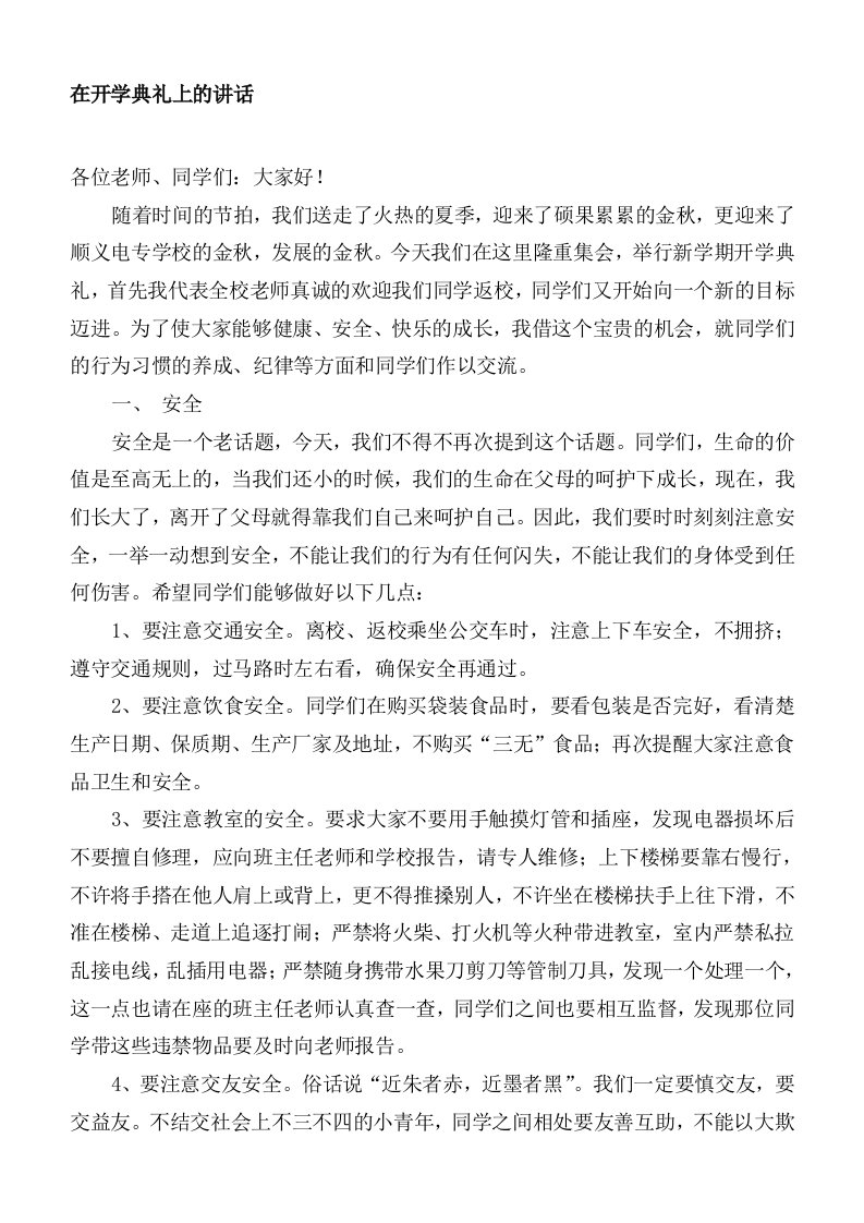 政教主任在开学典礼上的讲话