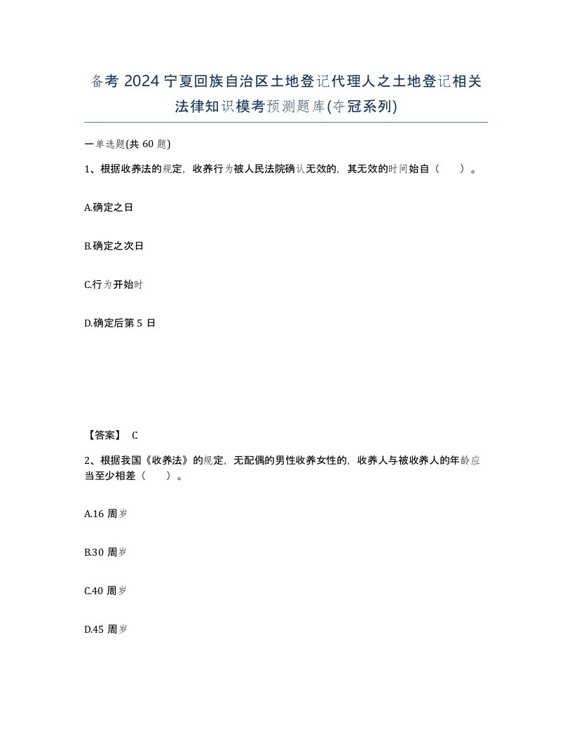 备考2024宁夏回族自治区土地登记代理人之土地登记相关法律知识模考预测题库夺冠系列