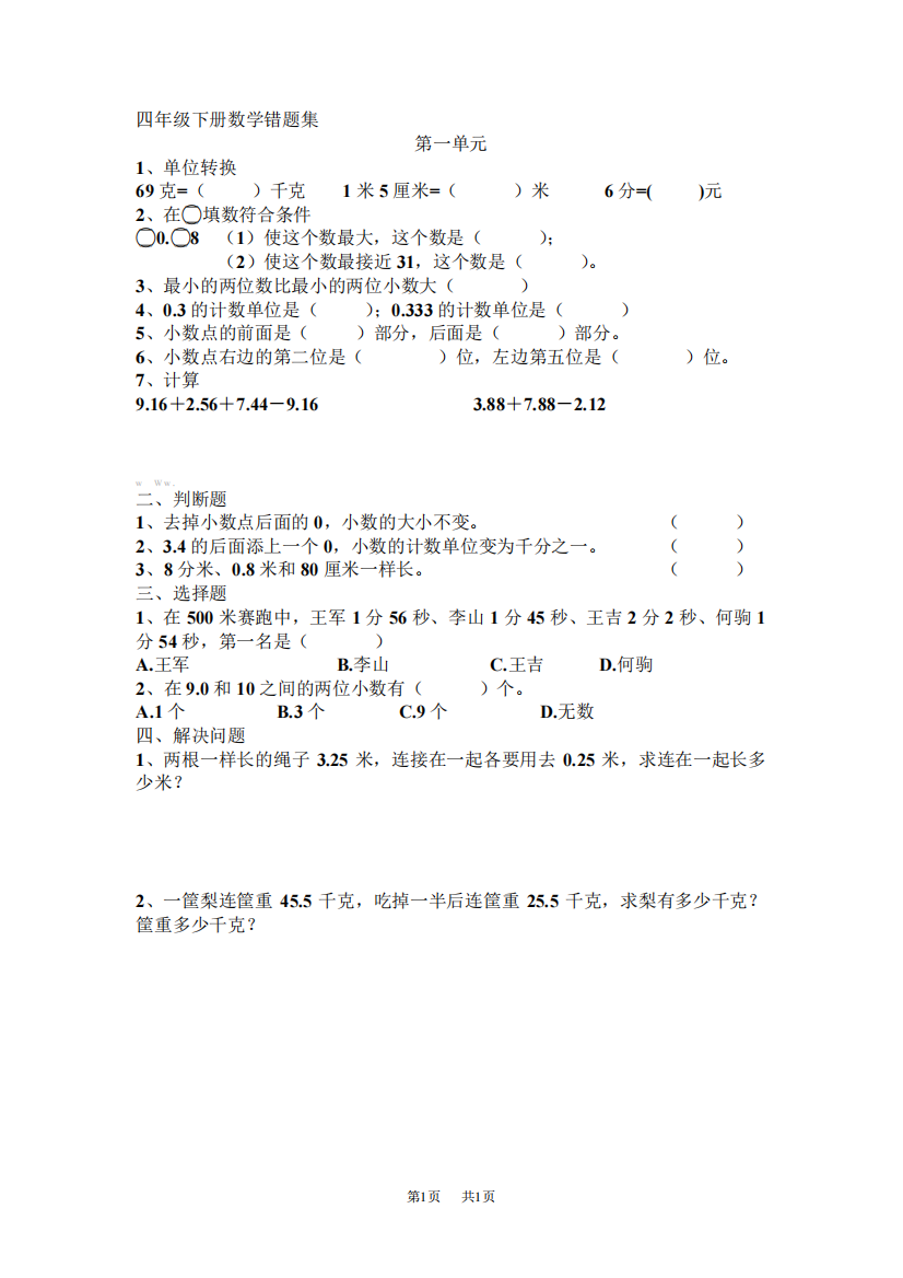 北师大版四年级下册数学第一单元错题集