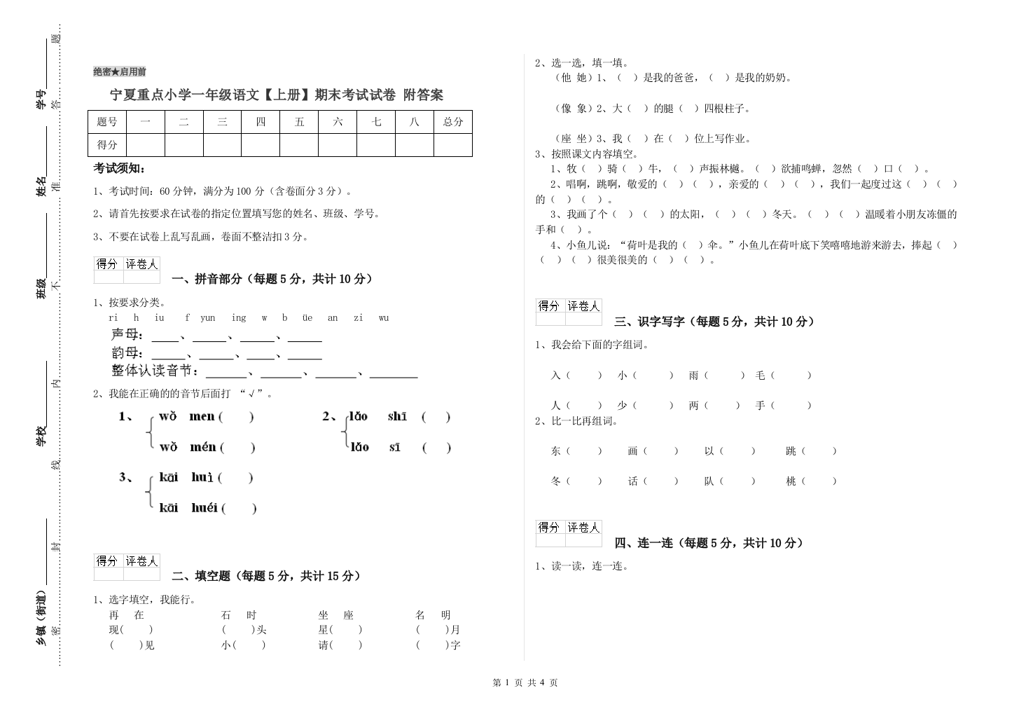 宁夏重点小学一年级语文【上册】期末考试试卷-附答案