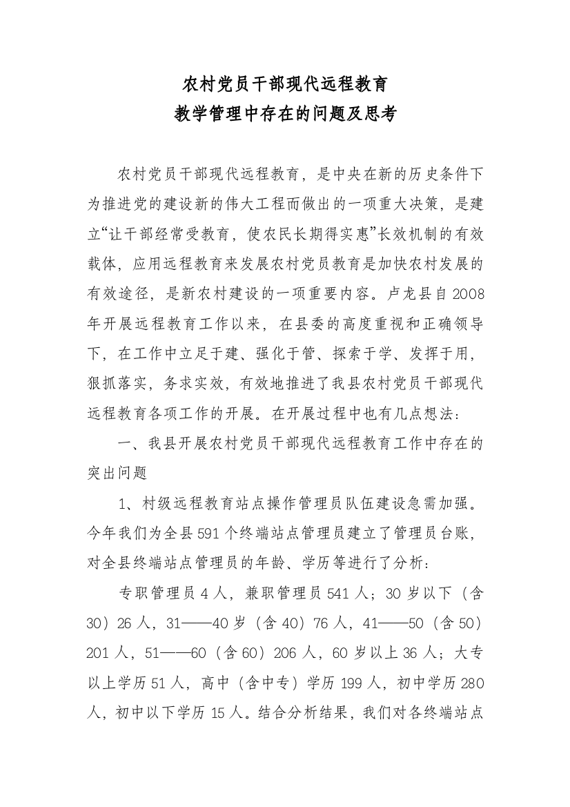 农村党员干部现代远程教育教学管理的探索与思考(成)