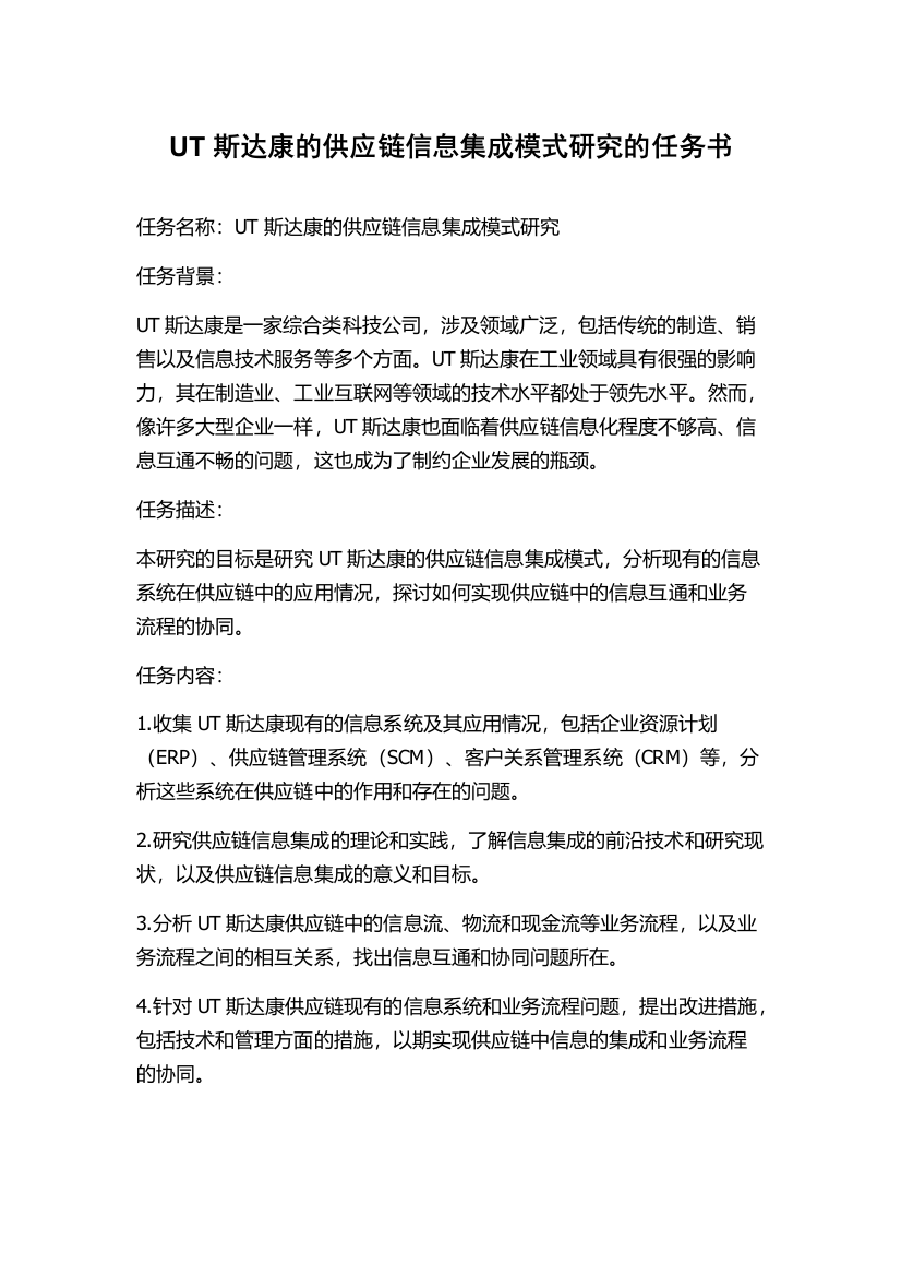 UT斯达康的供应链信息集成模式研究的任务书