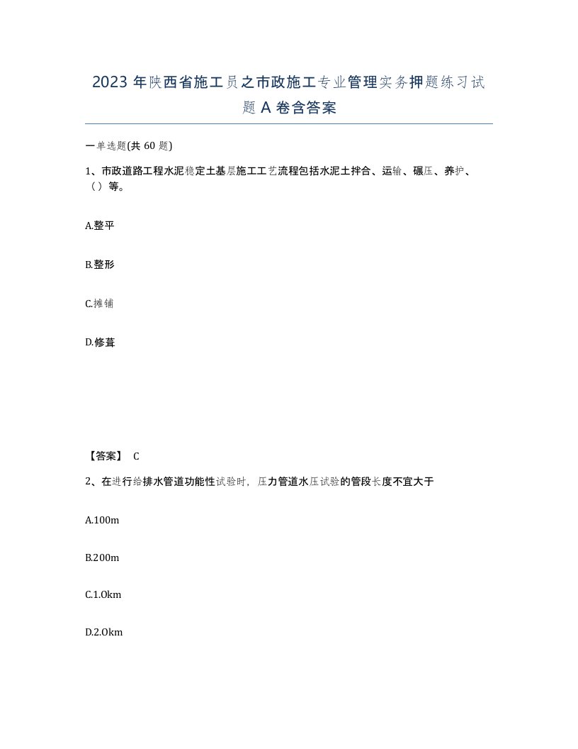 2023年陕西省施工员之市政施工专业管理实务押题练习试题A卷含答案