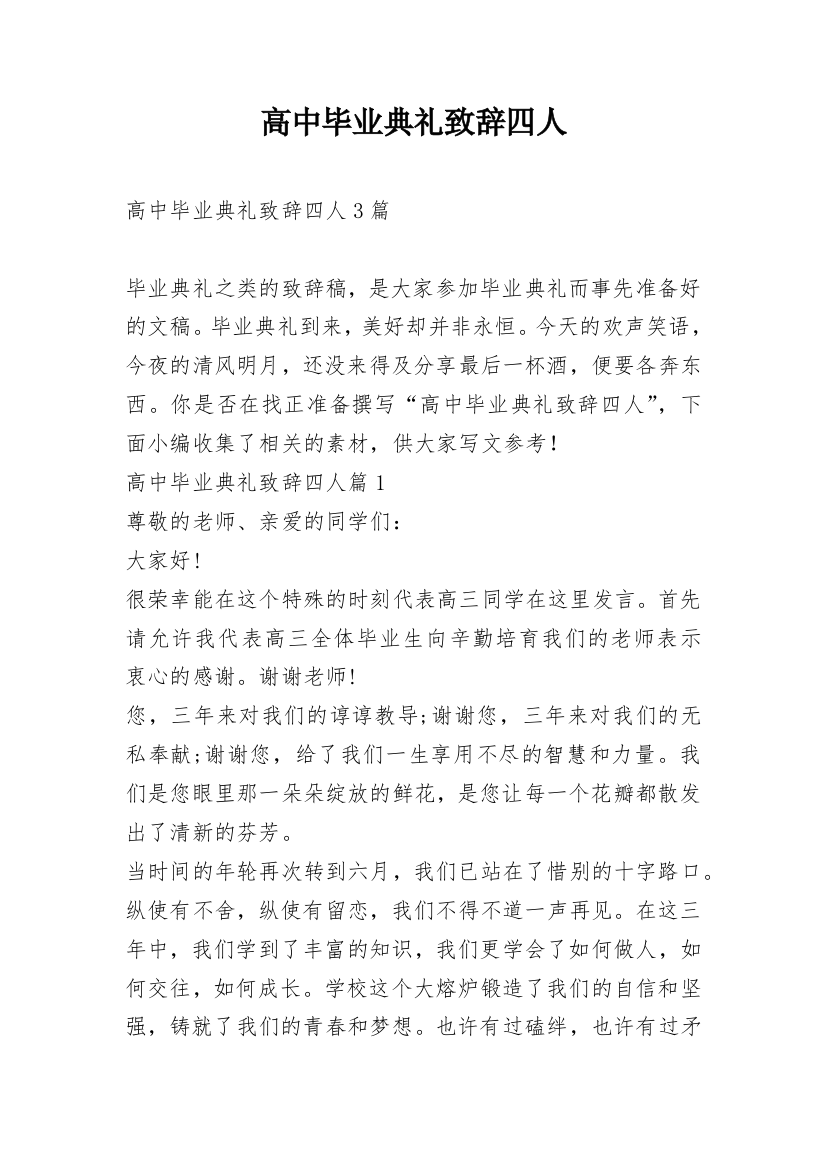 高中毕业典礼致辞四人