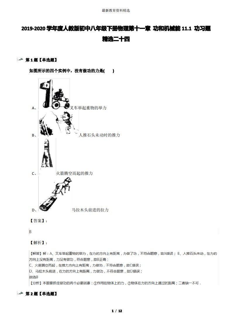 2019-2020学年度人教版初中八年级下册物理第十一章