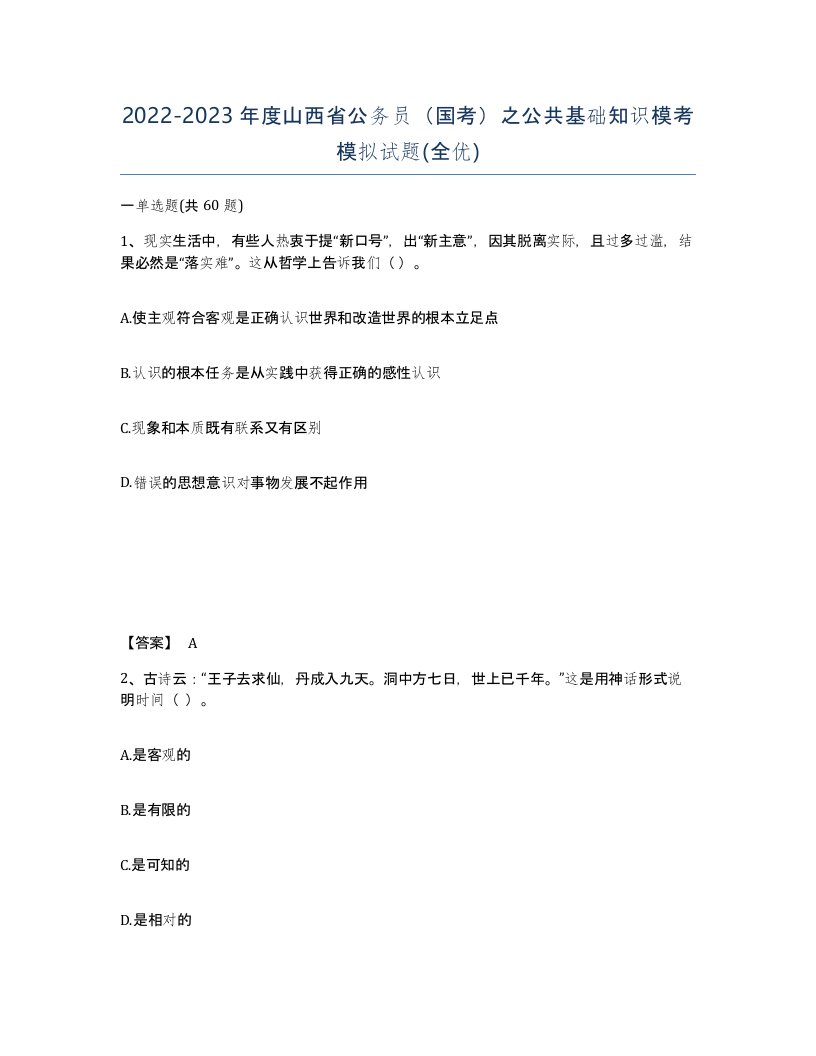 2022-2023年度山西省公务员国考之公共基础知识模考模拟试题全优