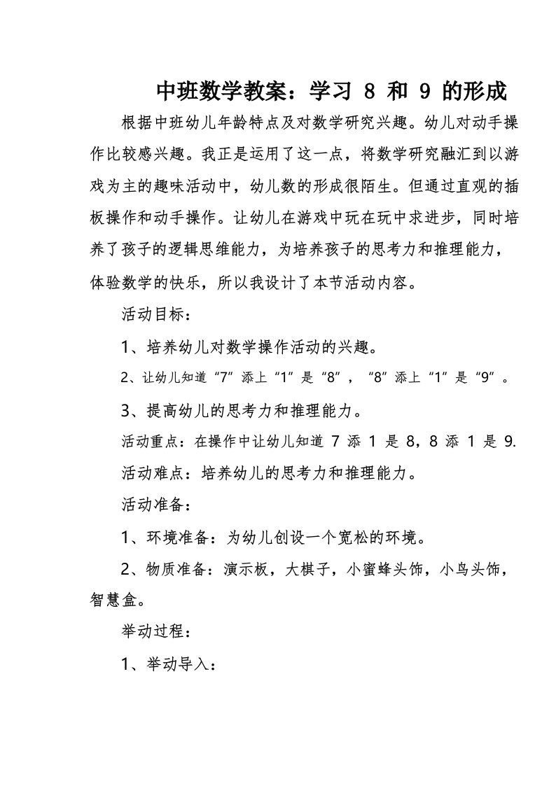 中班数学教案_学习8和9的形成