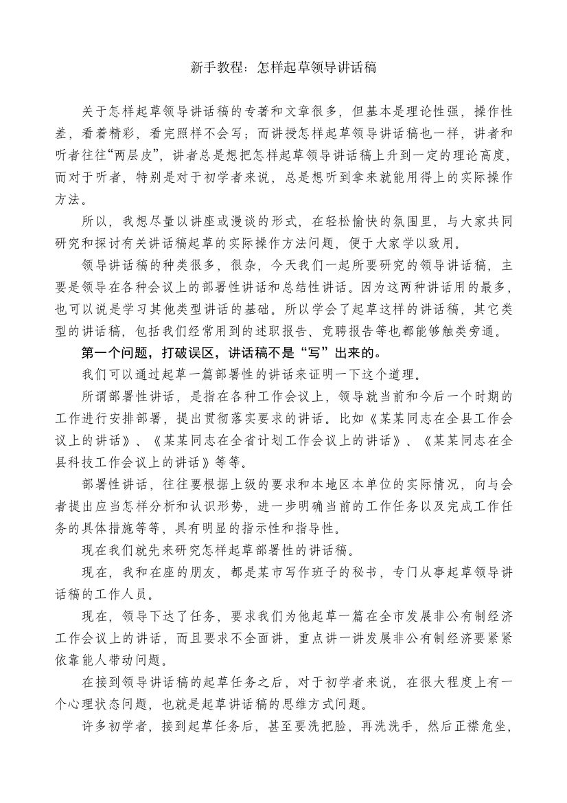 “公文写作实践篇”系列№43新手教程：怎样起草领导讲话稿