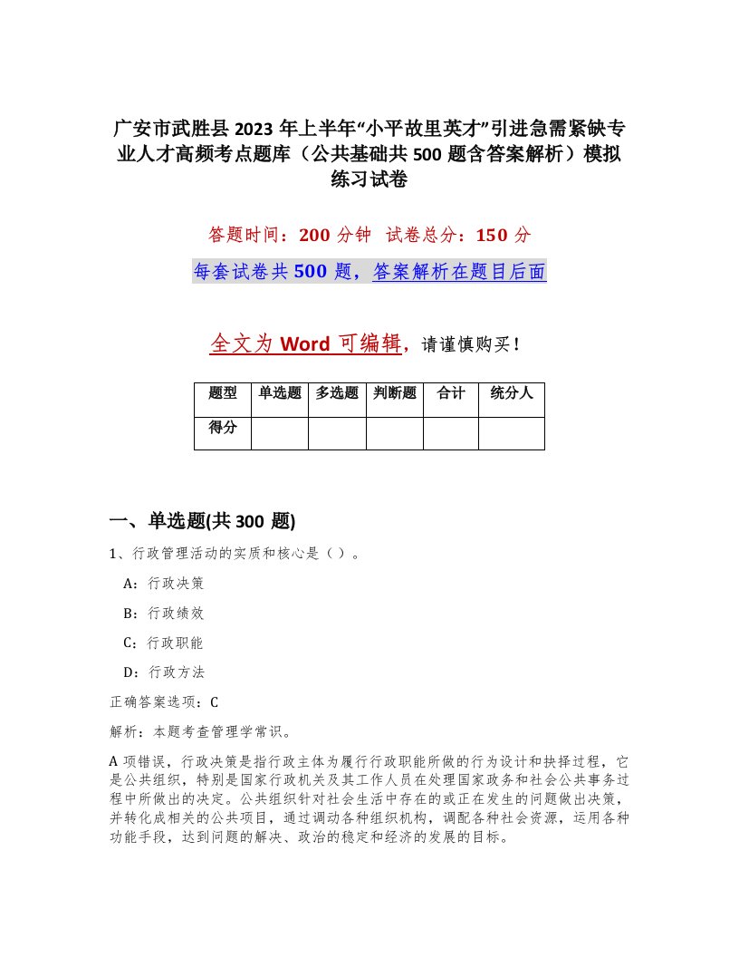 广安市武胜县2023年上半年小平故里英才引进急需紧缺专业人才高频考点题库公共基础共500题含答案解析模拟练习试卷