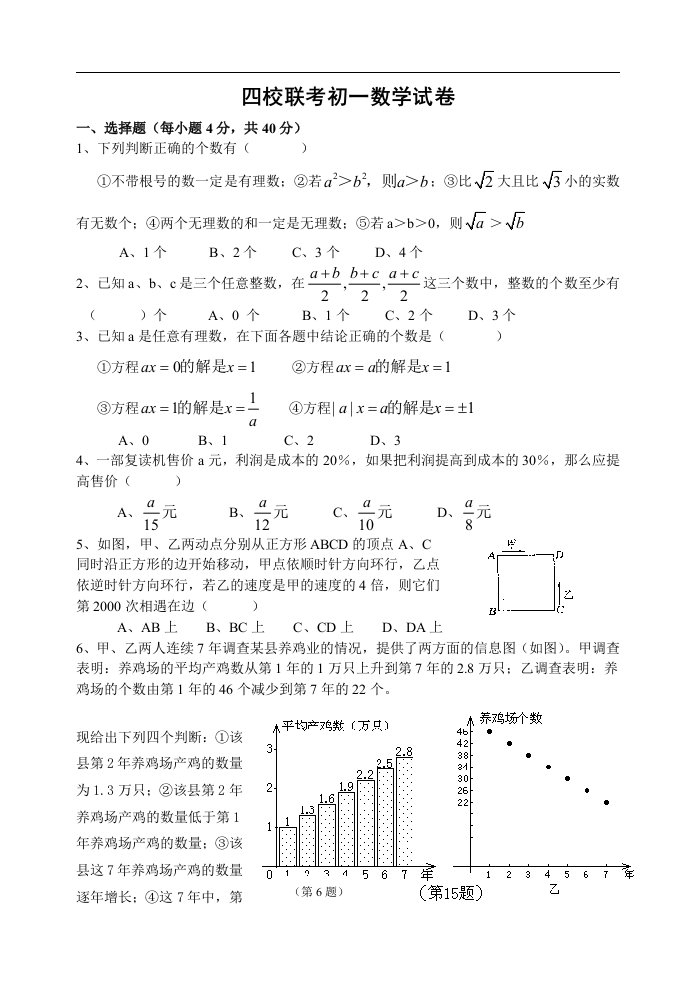 温州市重点班四校七年级上联考数学试卷