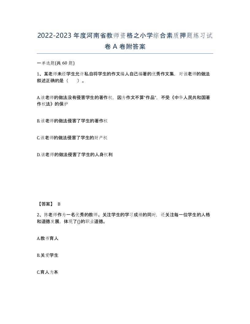 2022-2023年度河南省教师资格之小学综合素质押题练习试卷A卷附答案