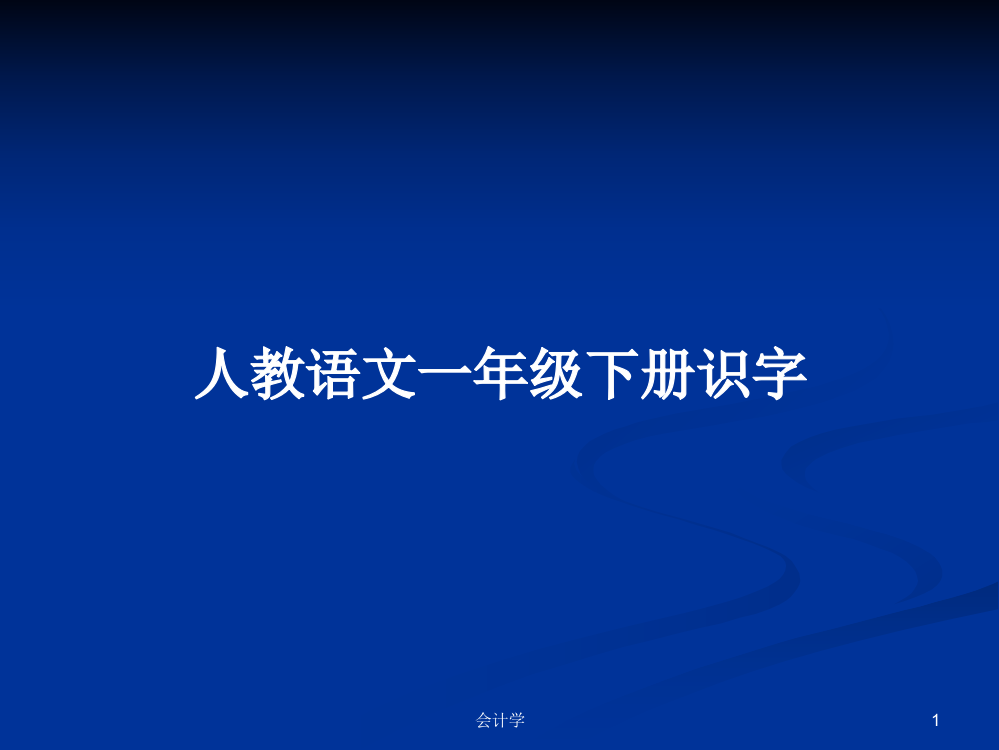 人教语文一年级下册识字