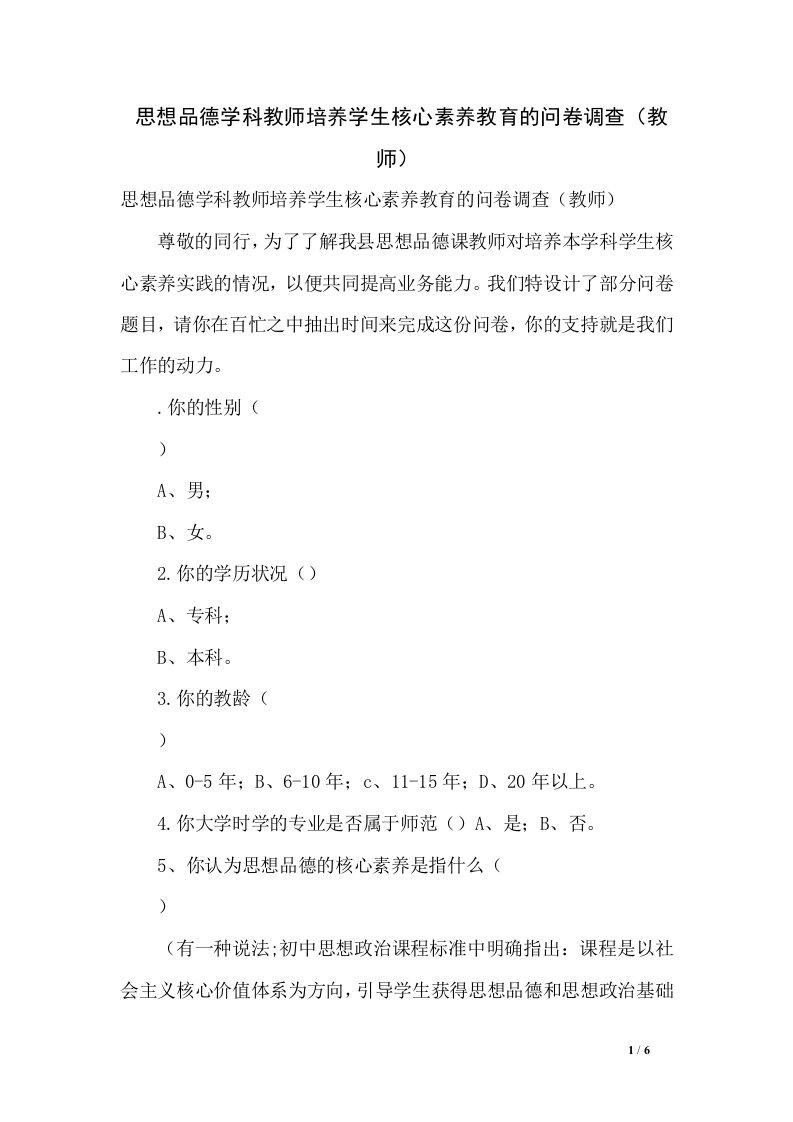 思想品德学科教师培养学生核心素养教育的问卷调查（教师）