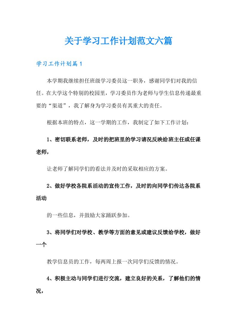 关于学习工作计划范文六篇