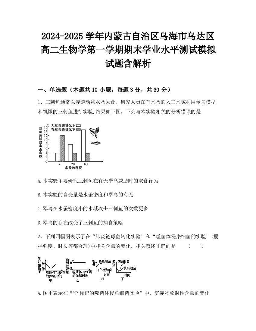 2024-2025学年内蒙古自治区乌海市乌达区高二生物学第一学期期末学业水平测试模拟试题含解析