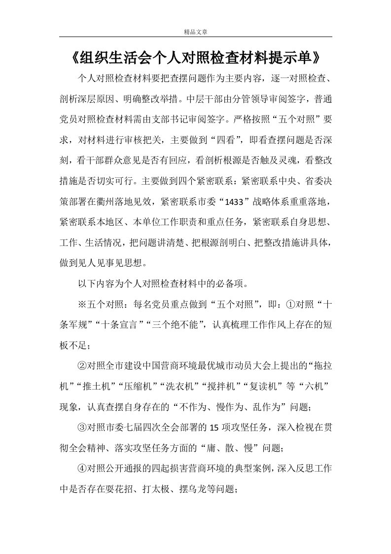 《组织生活会个人对照检查材料提示单》