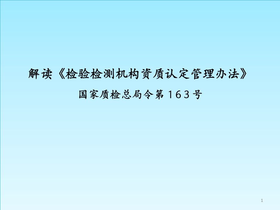 解读检验检测机构资质认定管理办法ppt课件