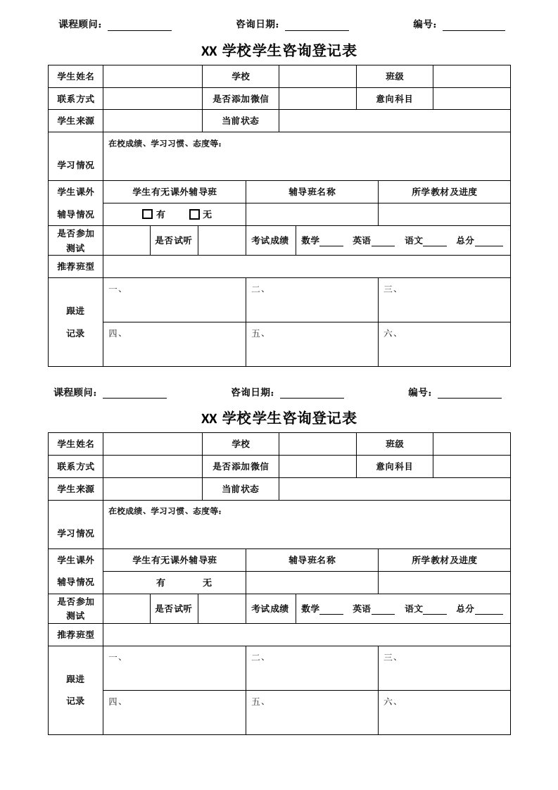 培训学校前台咨询登记表