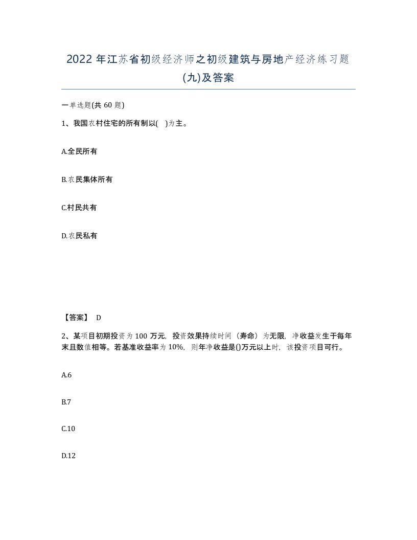 2022年江苏省初级经济师之初级建筑与房地产经济练习题九及答案